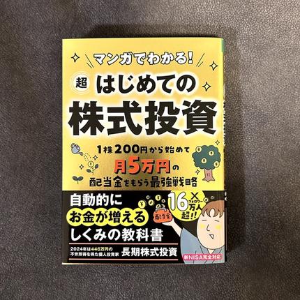 マンガでわかる!超はじめての株式投資 : 1株200円から始めて月5万円の配当金をもらう最強戦略
