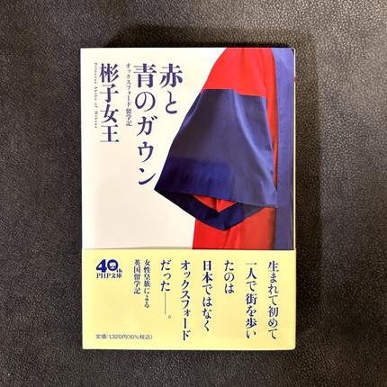 赤と青のガウン : オックスフォード留学記