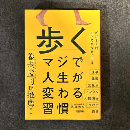 歩くマジで人生が変わる習慣