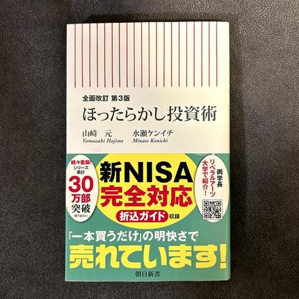 ほったらかし投資術