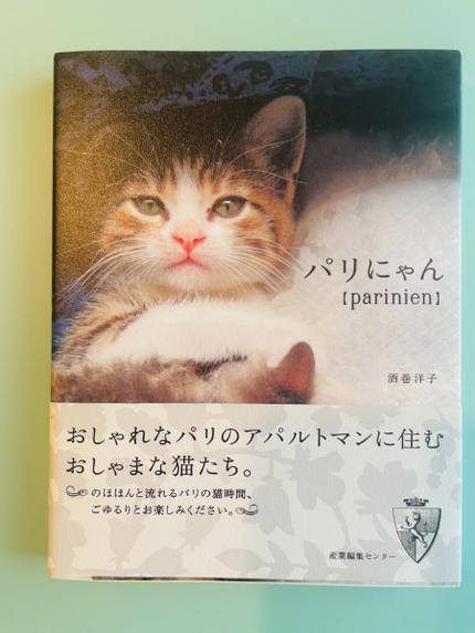 パリにゃん