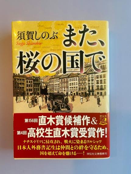 また、桜の国で