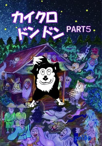 カイクロドンドン PART5