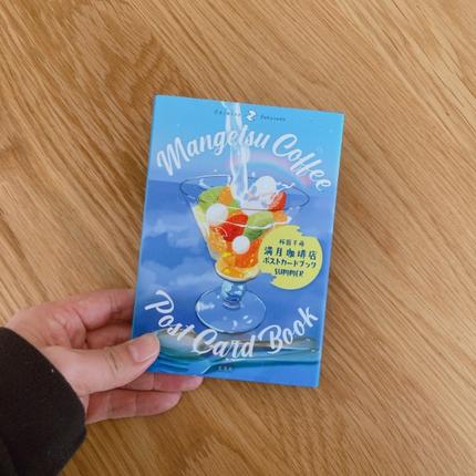 満月珈琲店ポストカードブック夏
