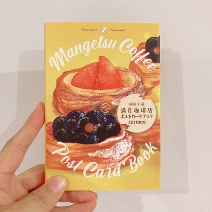 満月珈琲店ポストカードブック秋