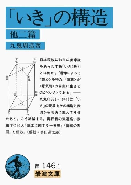「いき」の構造