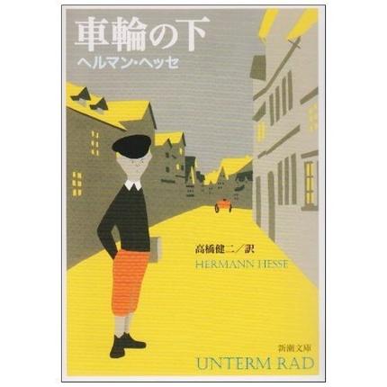 車輪の下