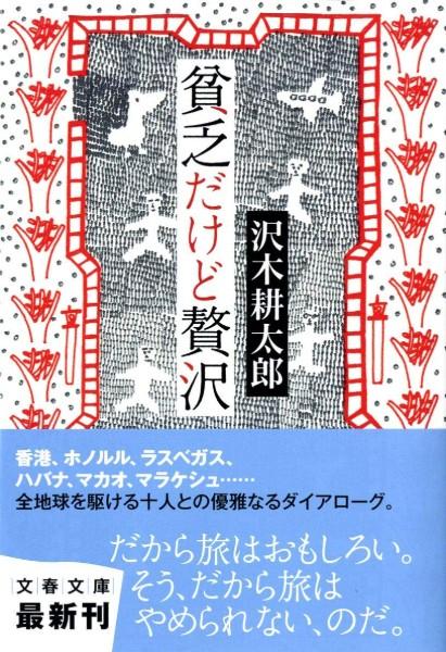 貧乏だけど贅沢