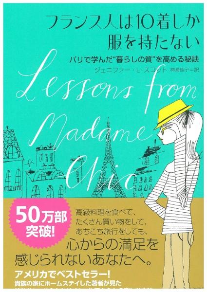 フランス人は10着しか服を持たない : パリで学んだ"暮らしの質"を高める秘訣