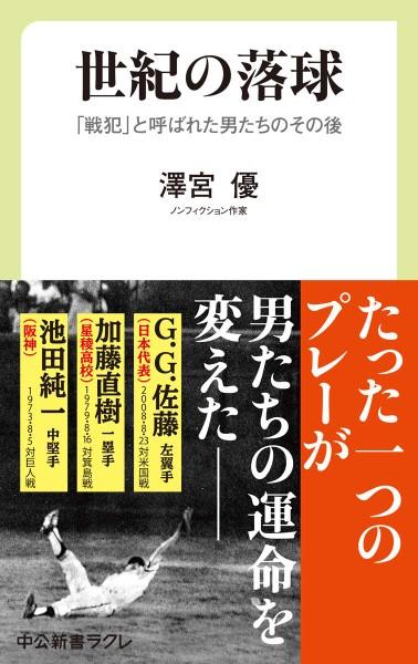 世紀の落球 : 「戦犯」と呼ばれた男たちのその後