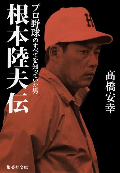 根本陸夫伝 : プロ野球のすべてを知っていた男