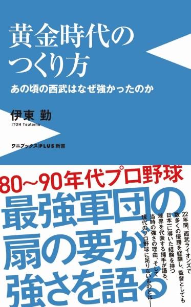 黄金時代のつくり方 : あの頃の西武はなぜ強かったのか