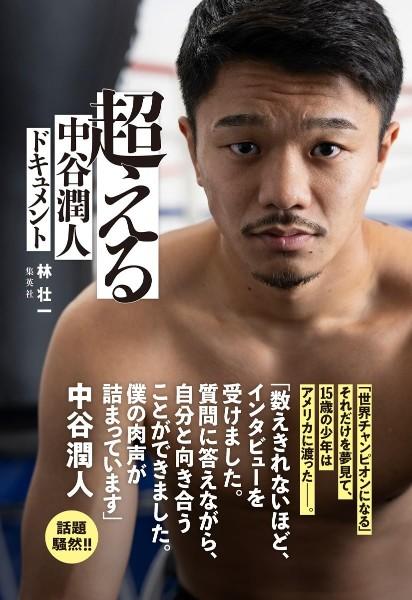 超える 中谷潤人ドキュメント