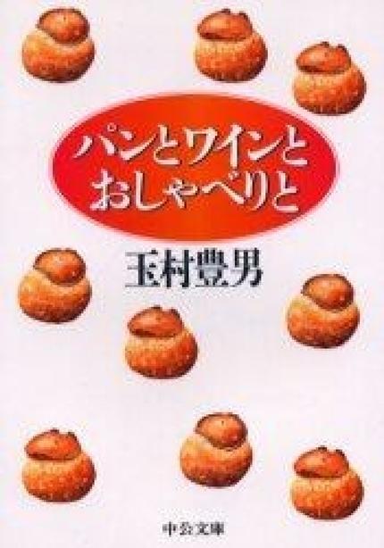 パンとワインとおしゃべりと
