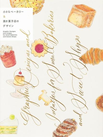小さなベーカリー&焼き菓子店のデザイン
