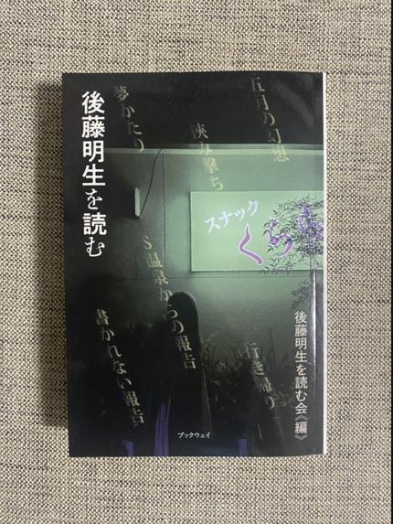 後藤明生を読む