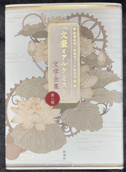 「文豪とアルケミスト」文学全集 第二期