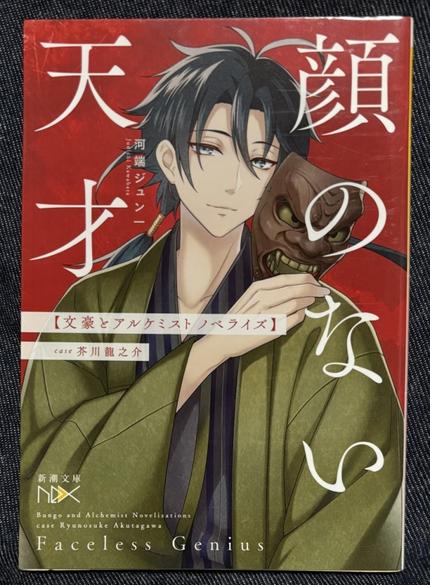 顔のない天才 文豪とアルケミスト ノベライズ