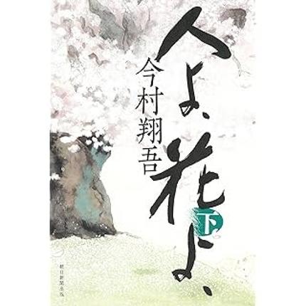 人よ、花よ、(下)