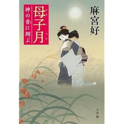 母子月: 神の音に翔ぶ