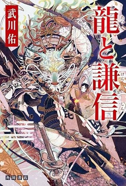 龍と謙信(武川佑・KADOKAWA)