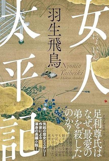 『女人太平記』(羽生飛鳥・PHP研究所)