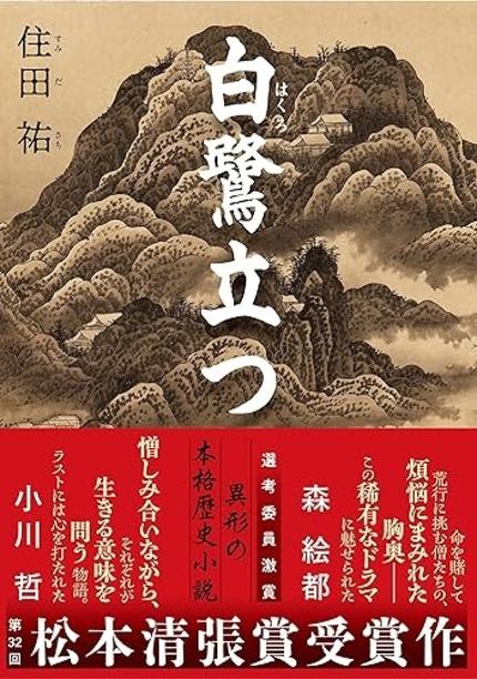 『白鷺立つ』(住田祐・文藝春秋)