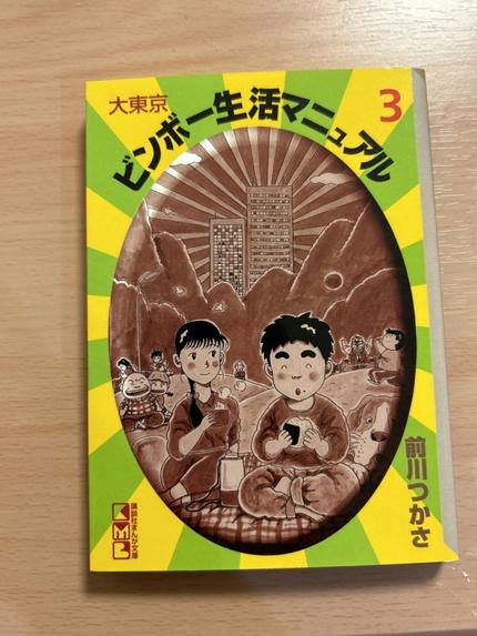 大東京ビンボー生活マニュアル3