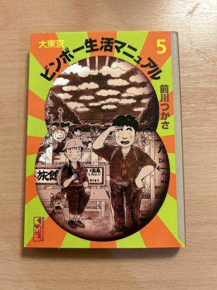 大東京ビンボー生活マニュアル5