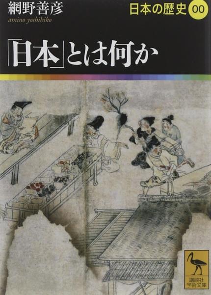 網野善彦『「日本」とは何か』日本の歴史00