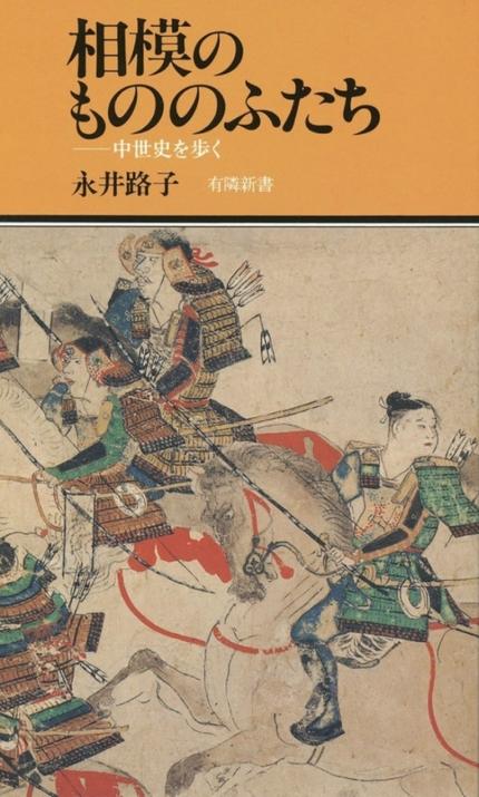 相模の もののふたち