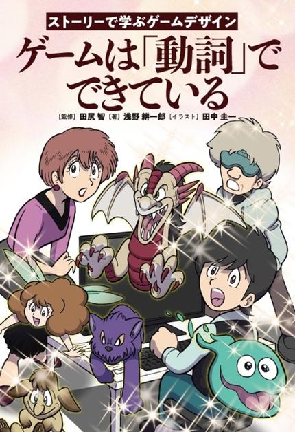 田尻智・監修「ゲームは『動詞』で出来ている」