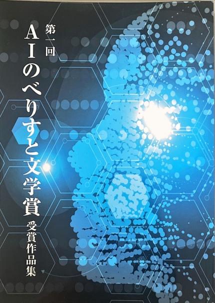 AIのべりすと文学賞 受賞作品集