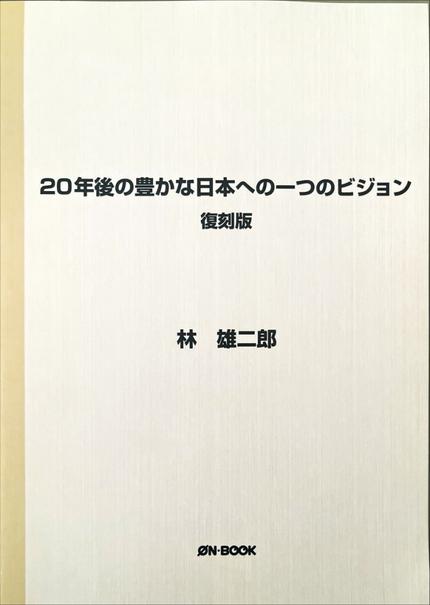 20年後の豊かな日本への一つのビジョン(1965年のリポートの復刻版)