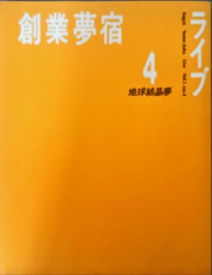 創業夢宿4 地球結晶夢