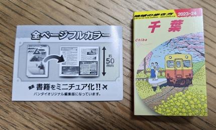豆本 地球の歩き方 千葉