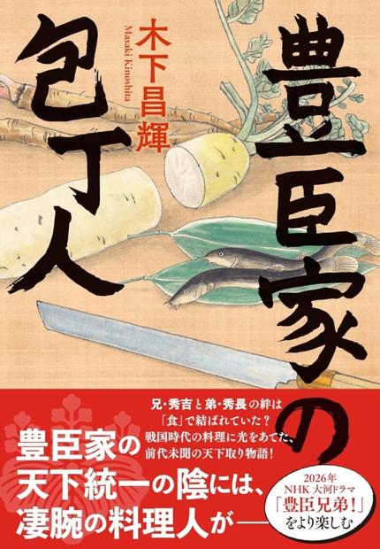豊臣家の包丁人