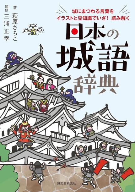 日本の城語辞典: 城にまつわる言葉をイラストと豆知識でいざ! 読み解く