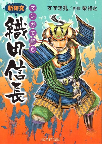 マンガで読む 新研究 織田信長