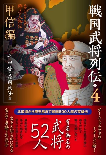 戦国武将列伝4 甲信編