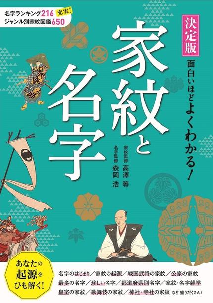 決定版 面白いほどよくわかる!家紋と名字