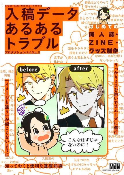 入稿データ あるあるトラブル −はじめての同人誌・ZINE・グッズ制作−