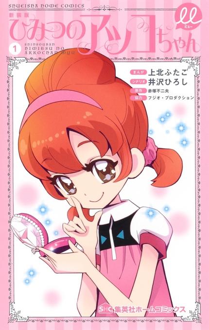 ひみつのアッコちゃんμ 1