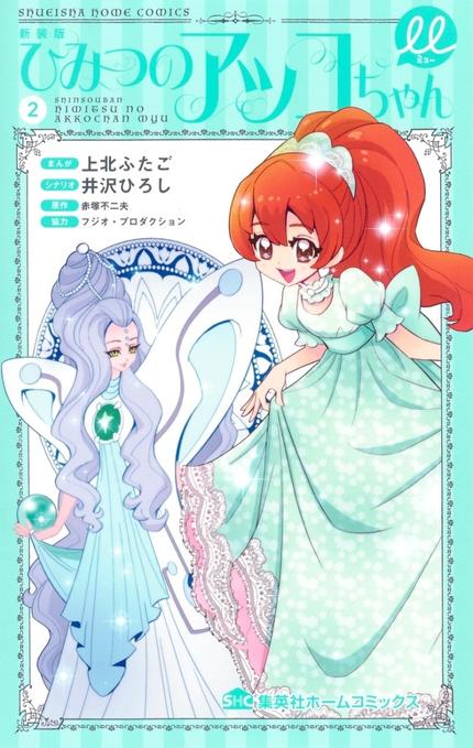 ひみつのアッコちゃんμ 2