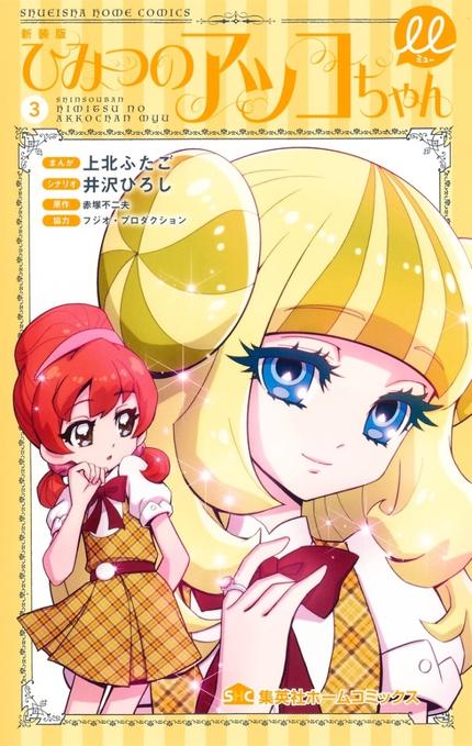 ひみつのアッコちゃんμ 3