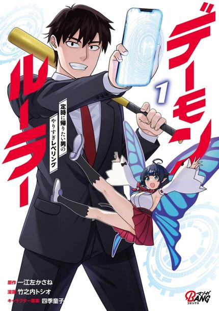 デーモンルーラー 1 定時に帰りたい男のやりすぎレベリング