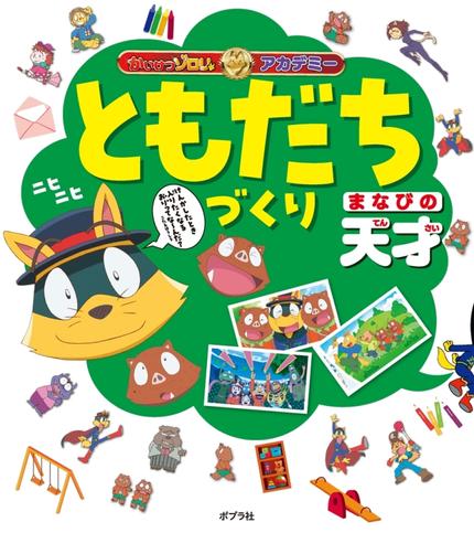 かいけつゾロリアカデミー ともだちづくり まなびの天才