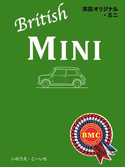 英国オリジナル・ミニ