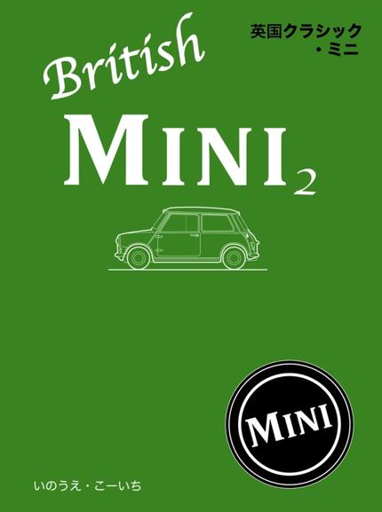 英国オリジナル・ミニ2