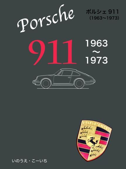 ポルシェ911(1963〜1973)